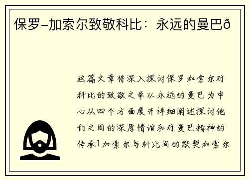 保罗-加索尔致敬科比：永远的曼巴🐍