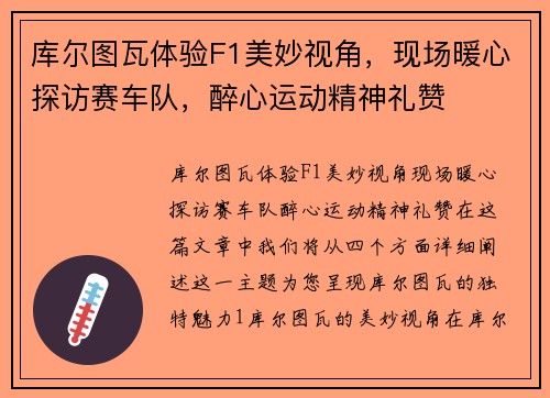 库尔图瓦体验F1美妙视角，现场暖心探访赛车队，醉心运动精神礼赞