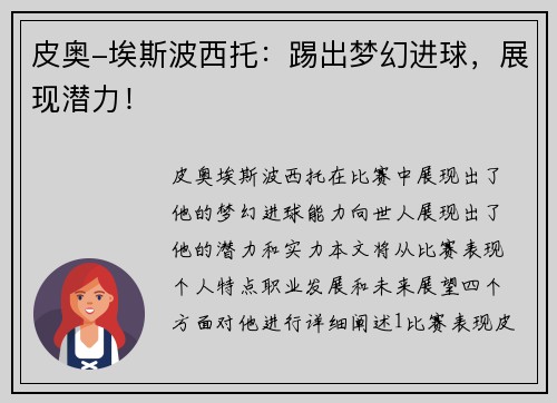 皮奥-埃斯波西托：踢出梦幻进球，展现潜力！