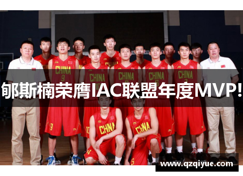 郇斯楠荣膺IAC联盟年度MVP!