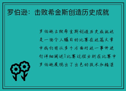 罗伯逊：击败希金斯创造历史成就